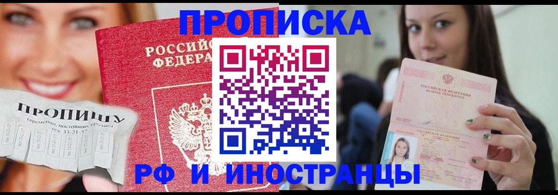 прописка штамп в Домодедово